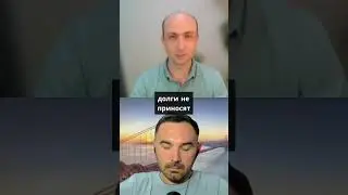 Но большинстве своем это потребительские долги  то есть люди покупают  Вещи  которые им не приносят