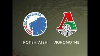 Копенгаген - Локомотив Москва Прямая трансляция Copenhagen Lokomotiv Moscow