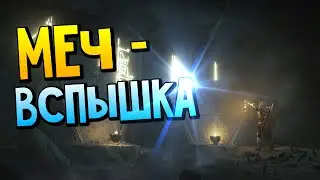 ASU: Павшие Короли | Наследие: Сугерия - Меч - вспышка