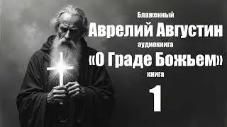 Аврелий Августин - «О Граде Божьем» книга 1.