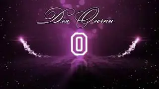 Для  Олечки