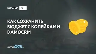 Как сохранить бюджет с копейками в amoCRM