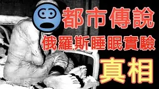 【都市傳說真相】俄羅斯睡眠實驗 | PowPow