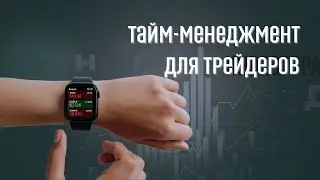 Управление временем для трейдеров. Как увеличить профит благодаря тайм-менеджменту