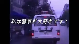 私は警察が大好きです !! but it's original Flyday Chinatown