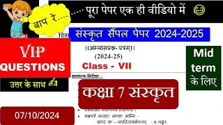 class 7 Sanskrit sample paper 2024 2025 / midterm exam sample paper class 7 Sanskrit / Morning shift