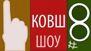 КОВШ #8 Сын Пахома, смс от Билайн и прощание.