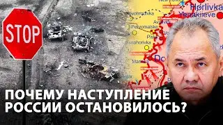 Почему наступление России остановилось?