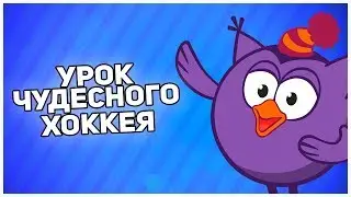 ПРОХОЖДЕНИЕ | УРОК ЧУДЕСНОГО ХОККЕЯ!