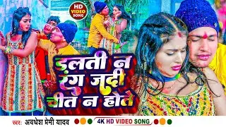 #Video | डलती न रंग जदी चीत न होते | #Awadhesh Premi Yadav | New #Holi Song 2024 | Hit Dj Song |