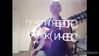 сгорая плачут свечи (кавер)