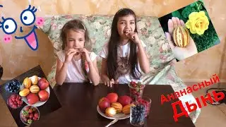 Ананасный ДЫНЬ пробуем мини дыню