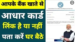aadhar card bank account se link hai ya nahi kaise pata kare