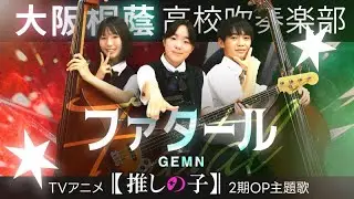 ファタール/GEMN【大阪桐蔭吹奏楽部】【大阪桐蔭吹奏楽部】