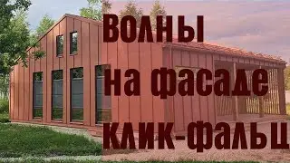 Волны на металле #4i #4ernayaikra #каркасник #барн #дача #стройка