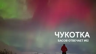 Чукотка. Басов отвечает #52