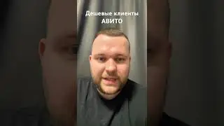 Клиенты с авито #авито #авитолог