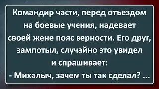 Командир Части Одел Жене Пояс Верности! Сборник Изумрудных Анекдотов №103