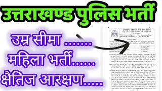 भर्ती आई पर ये क्या हो गया।।तीन महत्वपूर्ण बिंदुओं के बारे में चर्चा llUttarakhand Police Constable