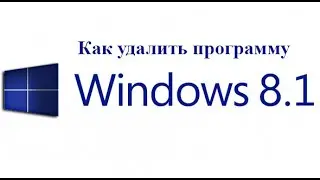 Как удалить программу в Windows 8 1