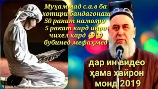 Муҳаммад с.а.в ба хотири умматонаш чикор кард