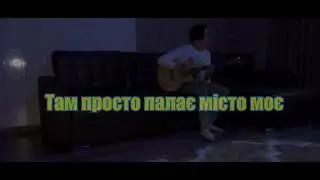 Женя Мильковский - бачиш я так втомився .  кавер
