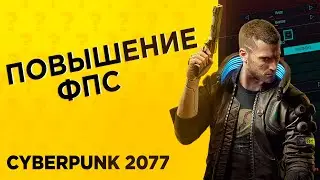 CYBERPUNK 2077 | Оптимизация и настройка графики для 60 FPS! КАК ПОВЫСИТЬ FPS В CYBERPUNK 2077