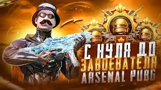 ДЕНЬ 4! БЕРУ ЗАВОЕВАТЕЛЯ В ПАБГ МОБАЙЛ