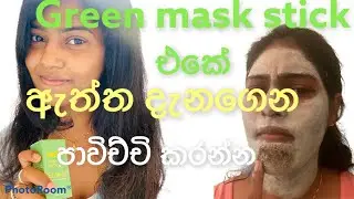 how to apply green mask stick| ග්‍රීන් මාස්ක් ස්ටික් එකේ ඇත්ත කතාව|