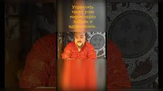 Уметь управлять тонко этим миром через любовь и вдохновение