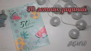 #13_24 Dimensions, Anchor и др. 50 летних заданий.