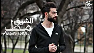 وشاح أسماعيل || مطر الشوق || Official Video Clip 2021 WESHAH ESMAEL
