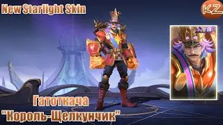 НОВЫЙ ЗВЁЗДНЫЙ ОБЛИК | ГАТОТКАЧА "КОРОЛЬ-ЩЕЛКУНЧИК" | MOBILE LEGENDS