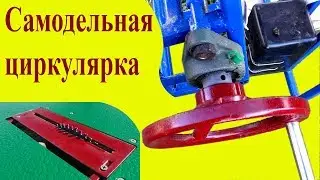 Как сделать циркулярку своими руками