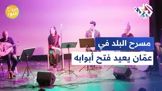 الأردن.. مسرح البلد في عمان يعيد فتح أبوابه بعد 7 سنوات l صباح النور