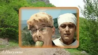 Кавказская пленница.Ностальгия.Nostalgiya
