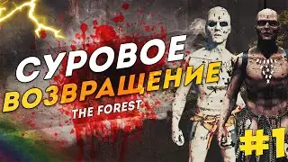 СУРОВОЕ ВОЗВРАЩЕНИЕ! | THE FOREST #1