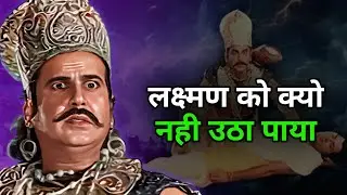 क्यों मेघनाथ मूर्छित लक्ष्मण को नहीं उठा पाया? Meghnath vs Lakshman 🔥😱