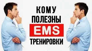 кому полезны EMS тренировки