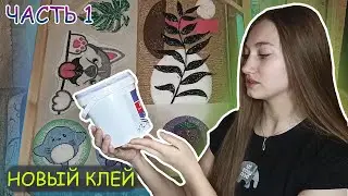 ПРОКЛЕЙКА тафтинговых ковриков #1