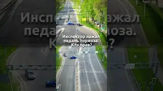 Автошкола «Орлан» Инспектор нажал педаль тормоза.