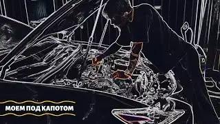 Мойка подкапотного пространства