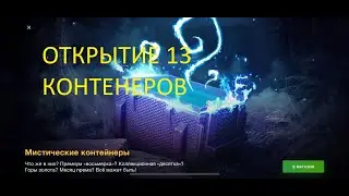 ОТКРЫТИЕ 13 шт МИСТИЧЕСКИХ КОНТЕЙНЕРОВ на шанс 100000т золота 500000 свобод 180д прем Wot Blitz N734