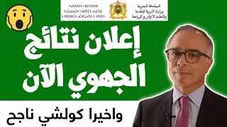 عاجل!!🔥 بداية ظهور نتائج الأولى بكالوريا 2023 في المغرب... / وزارة التربية الوطنية نتائج الجهوي 2023