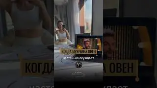 МУЖЧИНЫ ОВНЫ ОНИ ТАКИЕ 🧍‍♂️♈️ #shorts #астропрогноз #овен #овенгороскоп #гороскоповен #овен2024