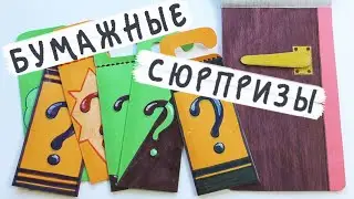 Бумажные сюрпризы / Подвески на дверную ручку!