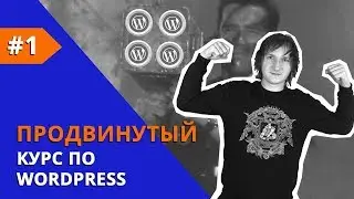 Создание сайта на WordPress | Продвинутый курс | Урок 1