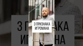 Как распознать лудоманию? 