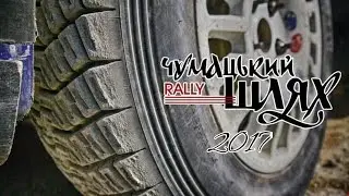 Ралли Чумацький шлях 2017