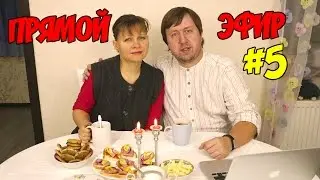 ПРЯМОЙ ЭФИР 5, ВДВОЕМ БЕЗ ДЕТЕЙ, SKYPE 